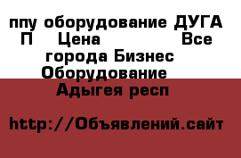 ппу оборудование ДУГА П2 › Цена ­ 115 000 - Все города Бизнес » Оборудование   . Адыгея респ.